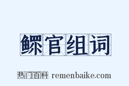 鳏官组词是什么意思的图片